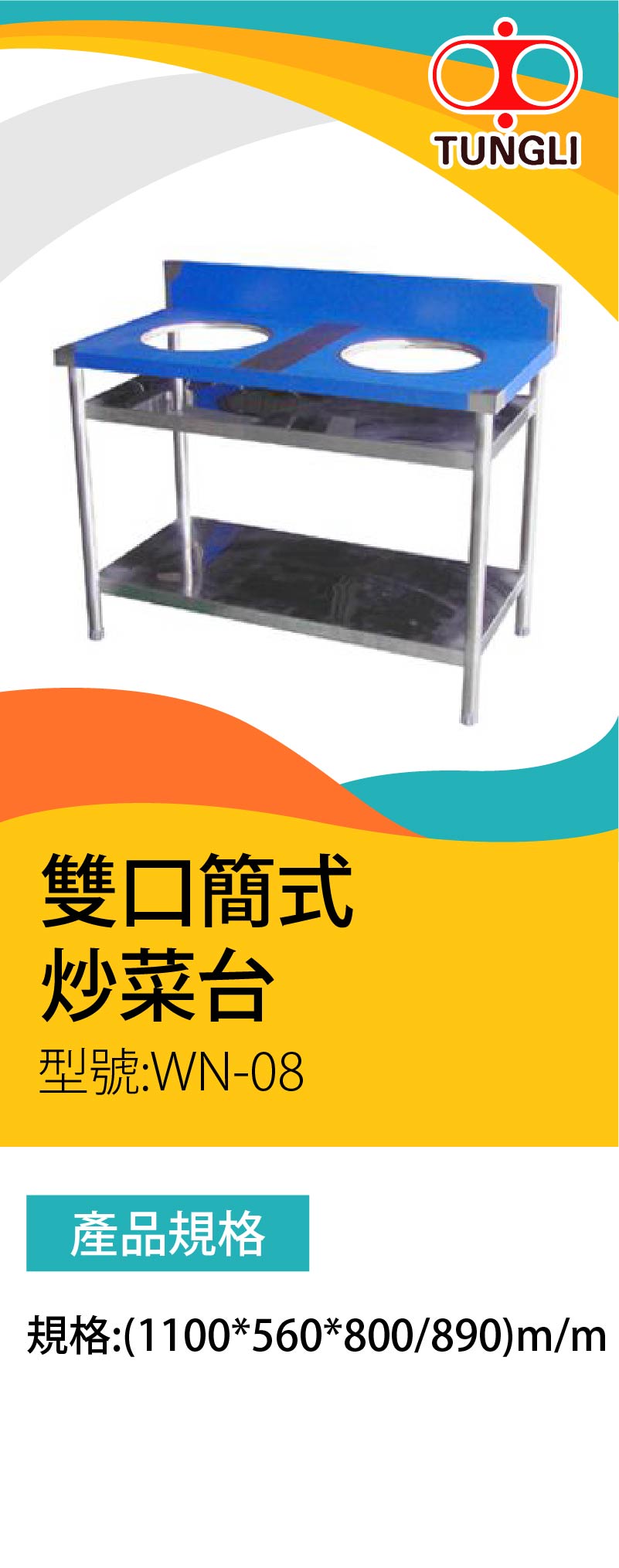 雙口簡式炒菜台