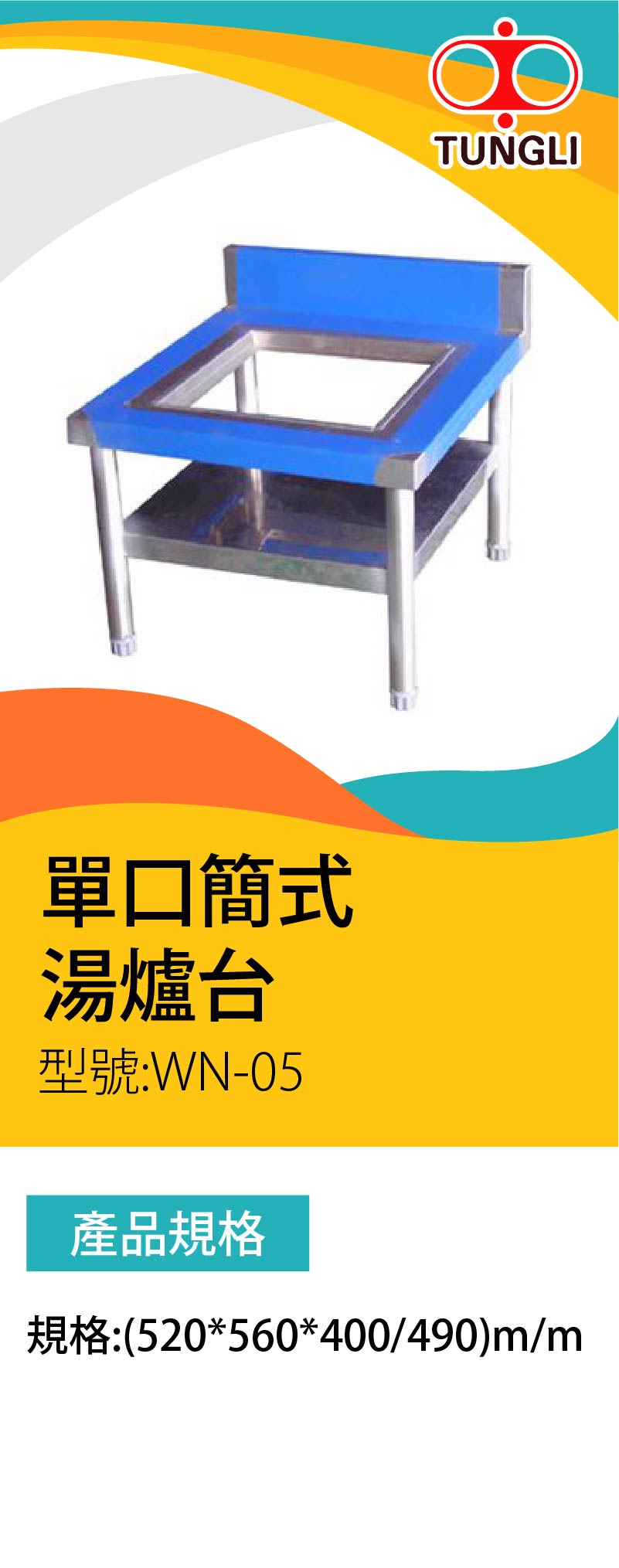 單口簡式湯爐台