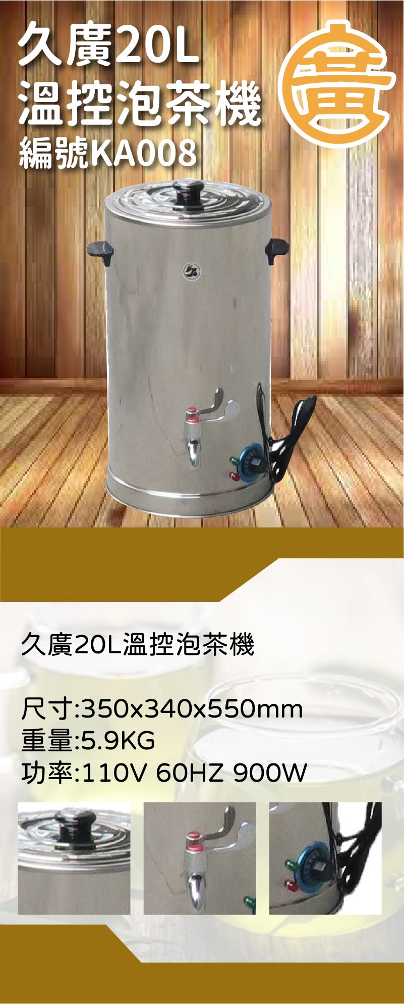 久廣20L溫控泡茶機