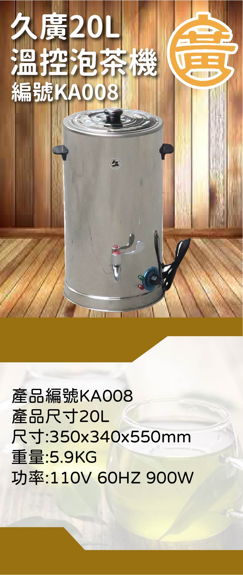 久廣20L溫控泡茶機